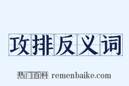 攻排反义词是什么意思的图片